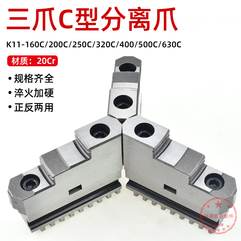 3YV5三爪卡盘卡爪活动爪正反两用爪分离爪250C 320C 500C上爪下爪