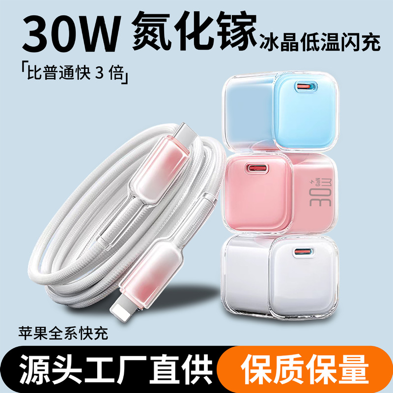 The new pd30w ice transparent gallium nitride fast charging head is suitable for apple 15 mobile phone charger fast charging data line suit