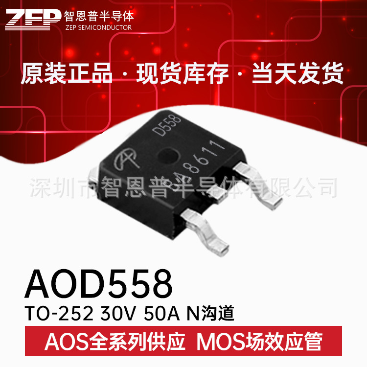AOD558 贴片TO-252 全新原装现货 MOS场效应管 N沟道 30V50A