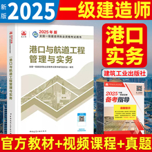 2025年一建港口 一级建造师教材港口与航道工程管理与实务 单本增