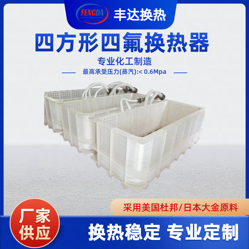 厂家供应 电镀氧化设备加热制冷一体换热器四方形铁氟龙换热器