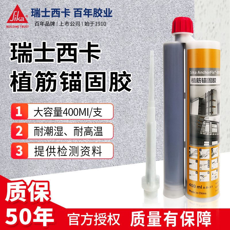 西卡植筋胶瑞士品牌Sika AnchorFix-3010CN建筑植筋胶400mL|ru