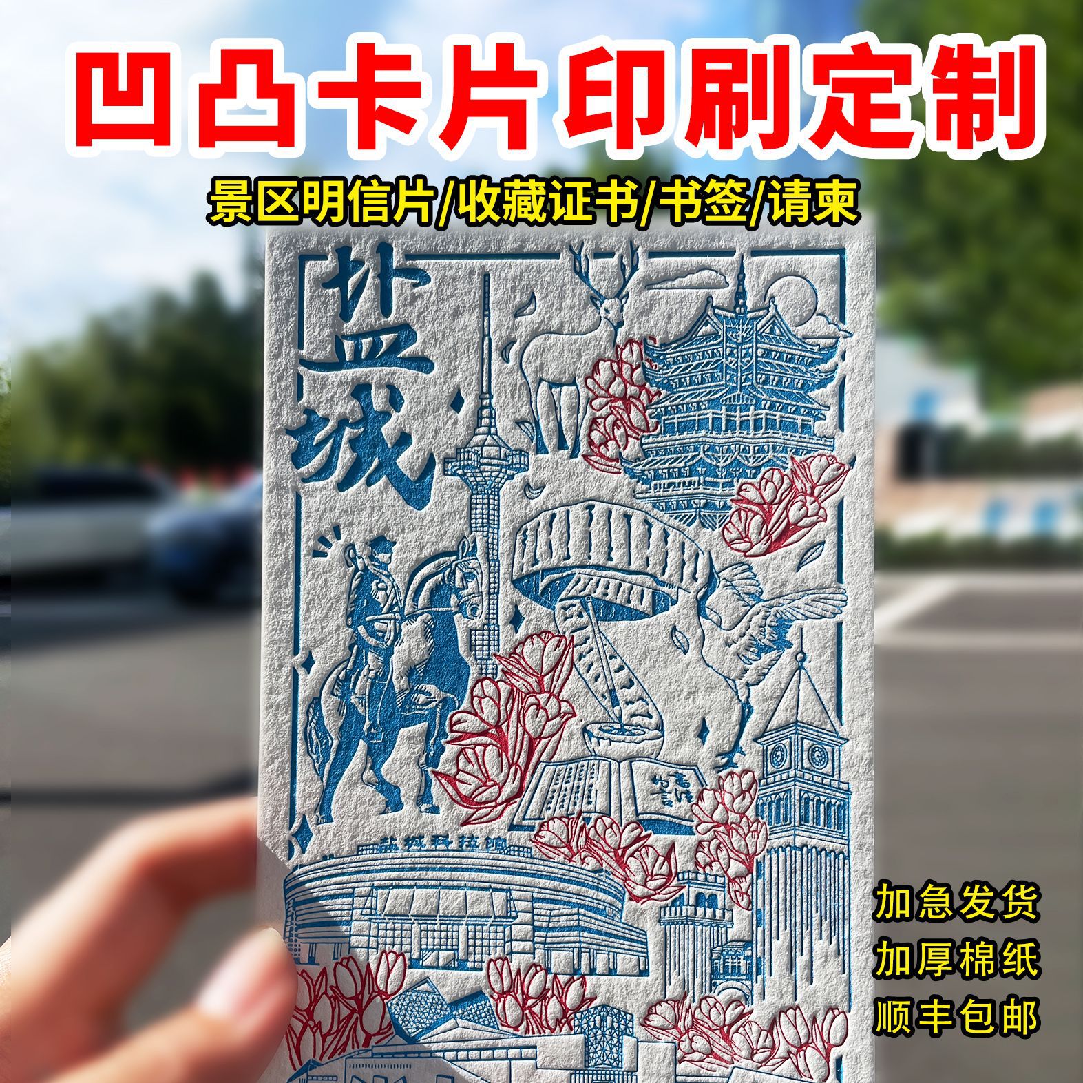 棉纸凹凸卡片定制邀请函收藏证书纪念贺卡活版印刷城市景区明信片