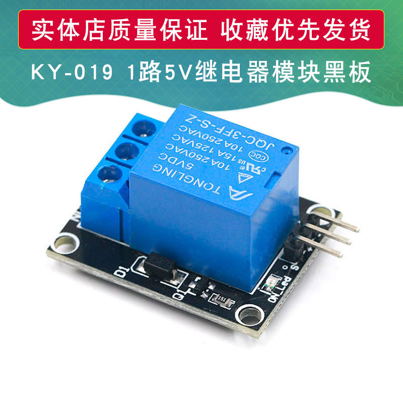 5V继电器模块 KY-019 1路继电器模块 适用于 Arduino PIC AVR ARM