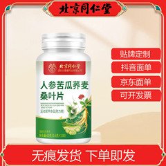 北京同仁堂朕皇人参苦瓜荞麦桑叶片现货代发批发量大从优