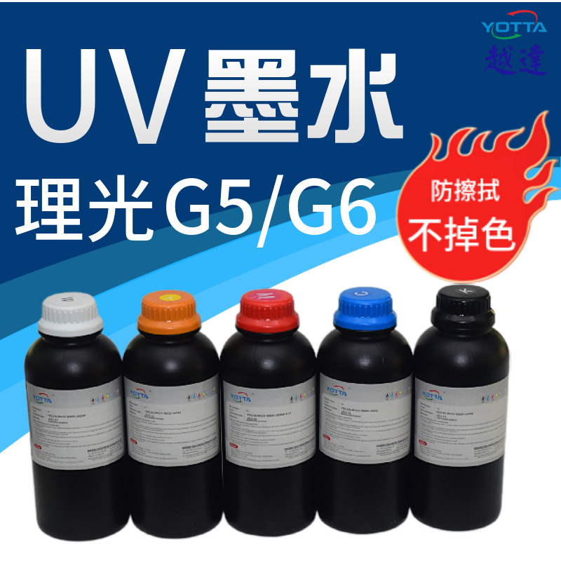 uv墨水兼容理光喷头G5G6软性硬性中性油墨UV打印机固化柔性uv墨水
