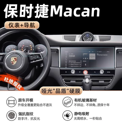 Car interior film Supplies New Energy Central Control - 22-24-macan-instrument-navigation-matte-crystal-shield-film
