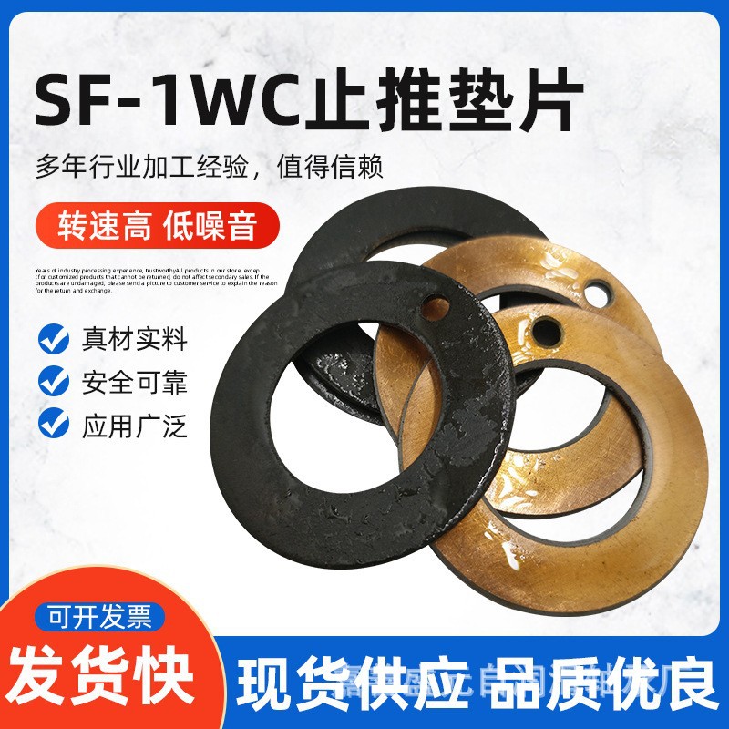 厂家供应 SF-1与SF-2  WC无油复合止推垫片 欢迎订购