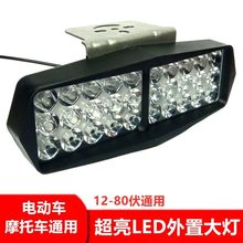 汽车摩托车超亮射灯电动车灯led强光大灯 12V80V外置改装电瓶车灯