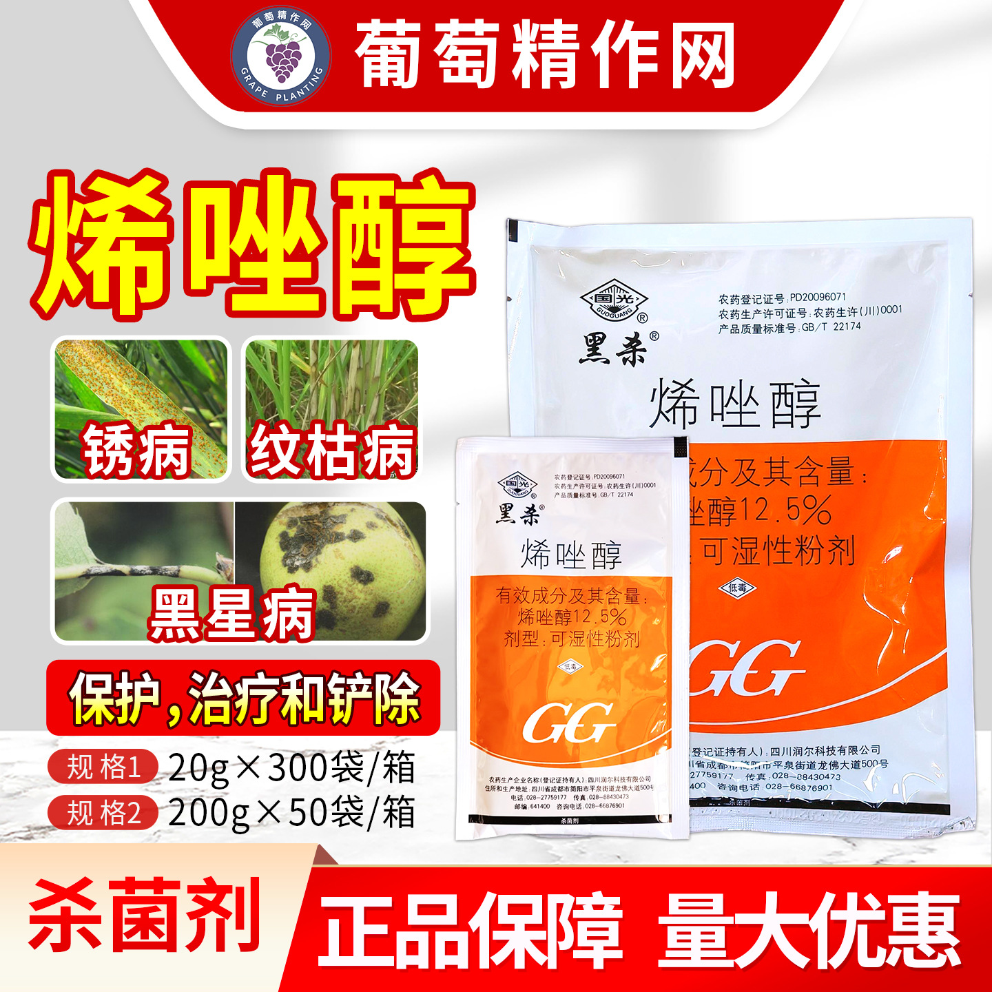 国光黑杀12.5%烯唑醇梨树小麦水稻纹枯病锈病黑星病农药杀菌剂