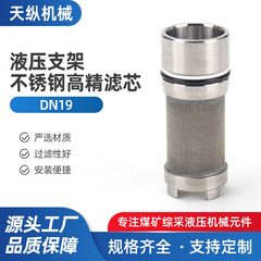 高精滤芯DN19液压过滤器 煤矿专用过滤器滤芯煤矿液压安全阀滤芯