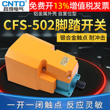 CNTD昌得冲床脚踩脚踏开关电源控制器CFS-502自复位带盖板保护罩