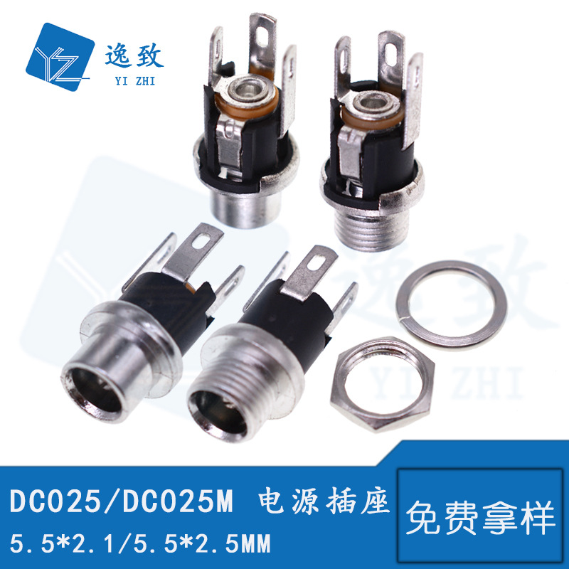 DC025M 三脚带螺直流电源插座 DCO25 5.5*2.1/2.5mm 金属DC座