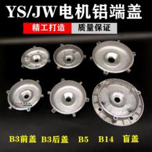 JW71電機鋁端蓋外止口110/120三柱YS-B3電機前后鋁蓋端蓋電機配件