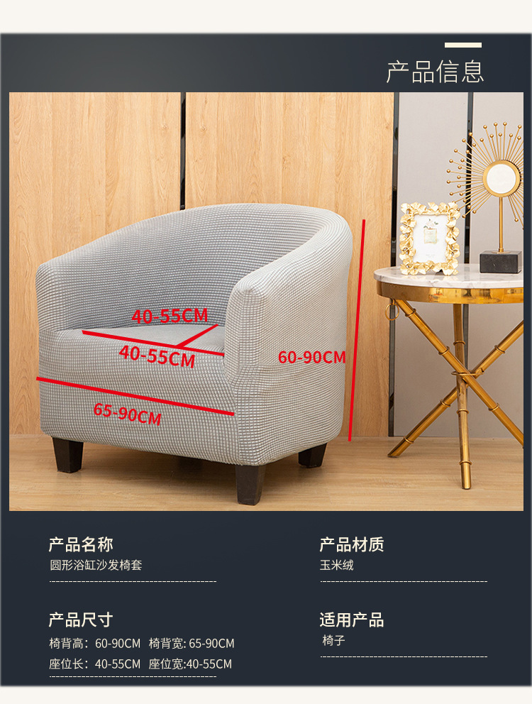 玉米绒浴缸圆沙发套_06