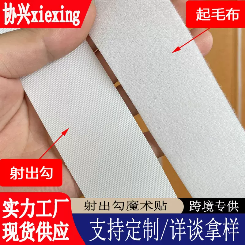 尼龙射出钩魔术贴黑白色透明勾面婴儿产品用不伤皮肤子母粘扣带