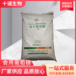 阜丰葡萄糖烘焙原料甜味剂食品添加剂养殖培菌剂食品级一水葡萄糖