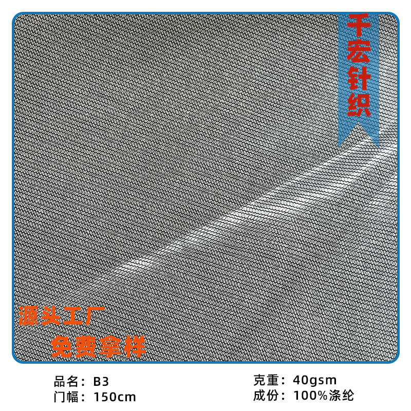 直销b3网布帐篷布复合过滤网纱面料纱窗蚊帐布定型纱网眼布涤纶
