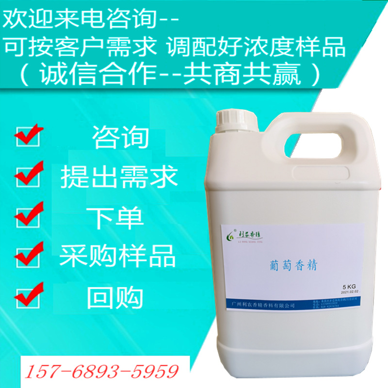葡萄香精 食用 供应多种香味 购买10KG以上或会员客户可免费索样