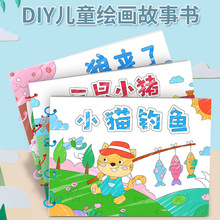 涂色绘本diy材料包幼儿园儿童早教手工涂鸦填色亲子故事书绘画书