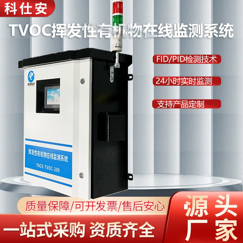 TVOC летучие органические вещества онлайн-мониторинг системы сигнализации PID датчик краски для мониторинга VOC