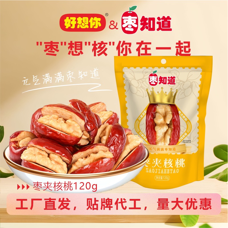 好想你枣夹核桃定制红枣夹核桃120g*3即食健康零食枣夹核桃仁贴牌