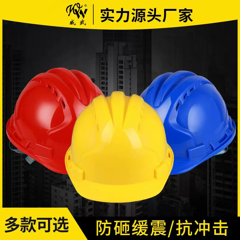 威武安全帽工地头盔加厚防砸建筑工地透气盔式劳保施工安全帽印字