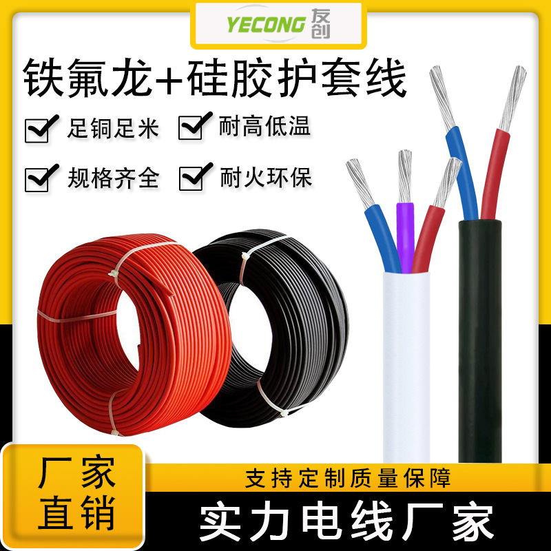 供应2芯3芯4芯硅胶高温线0.22 0.3 0.5 0.75mm²铁氟龙多芯护套线