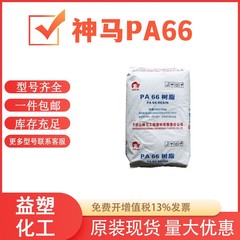 PA66 Shenma EPR24 ナイロン粒子 光沢のあるナイロン エンジニアリング プラスチック 光沢のある低粘度