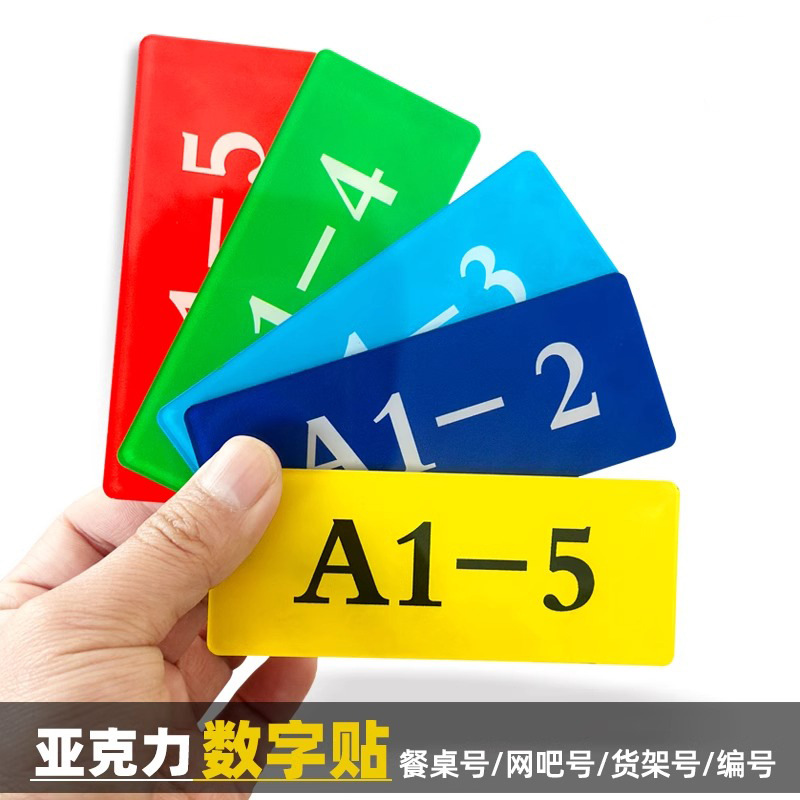 工厂仓库货架编号数字牌贴标签物料库位分区标识定制亚克力
