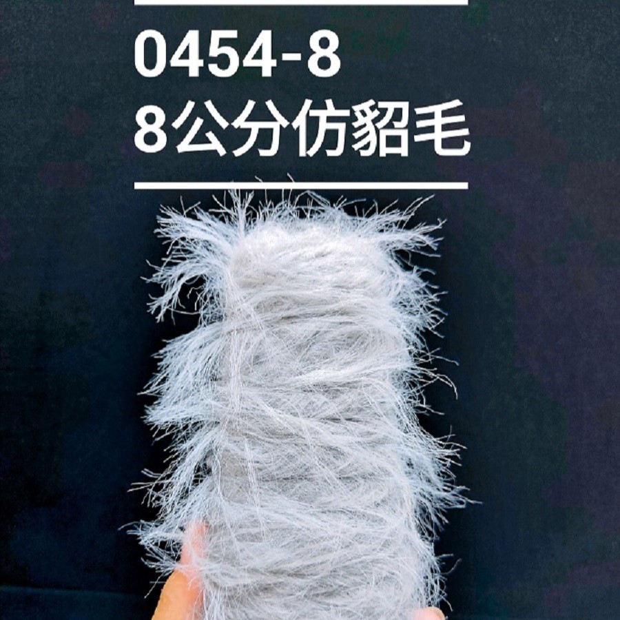 （0454-8）8-9公分锦纶仿貂毛纱针织编织粗针不掉毛特种纱花式纱