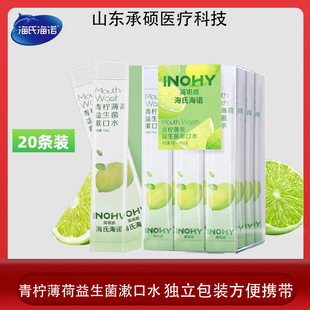 Heshe Hainuo Lime Mint Probiotic Mouthwash Portable Bag Oral Cleaning Separate Packaging Mouthwash