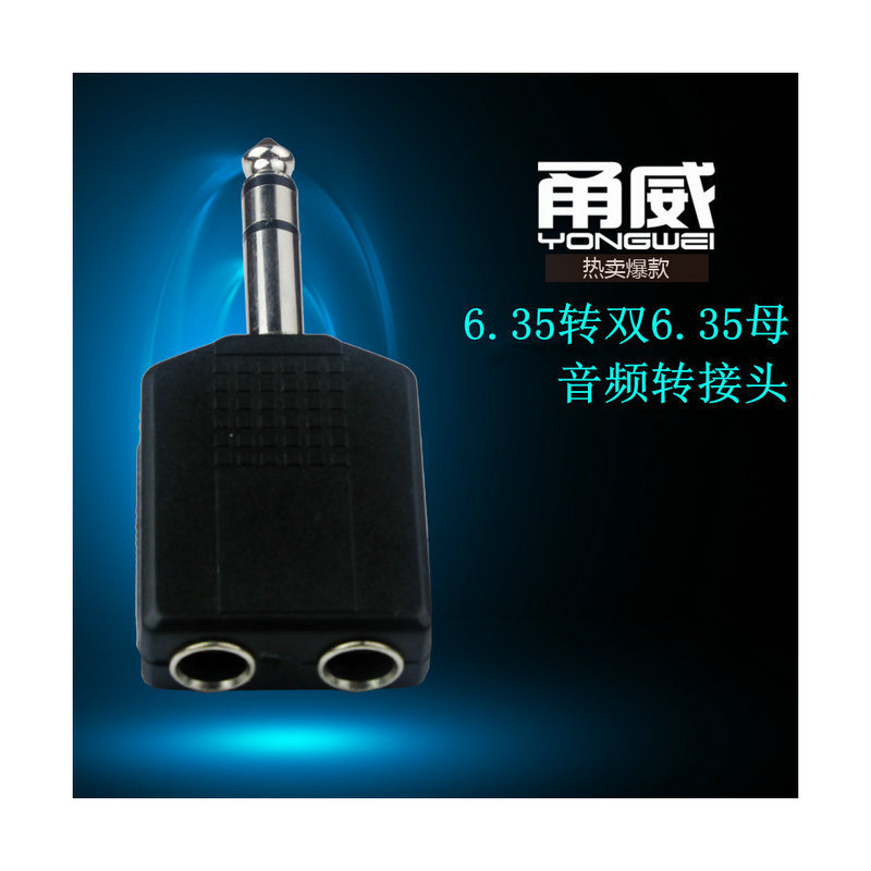 甬威 6.5转接头6.35mm双声转双6.35单声左右声道一分二音频转换头