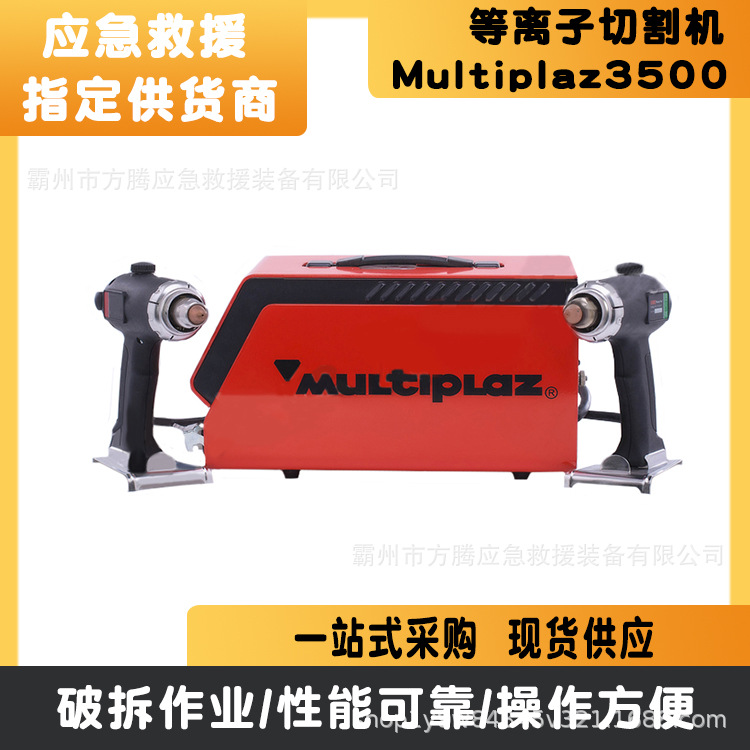 等离子切割机 Multiplaz 3500多功能等离子切割机消防救援焊机