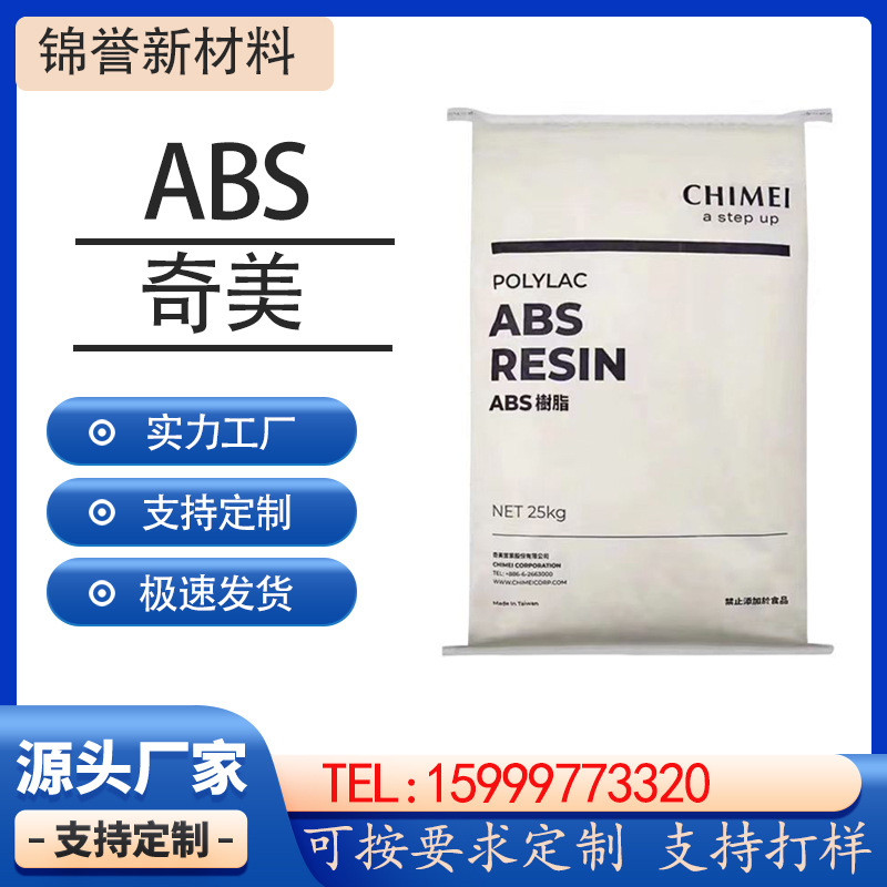 台湾奇美 ABS PA-757 本色注塑抗冲击高透明高光泽高抗冲家电部件