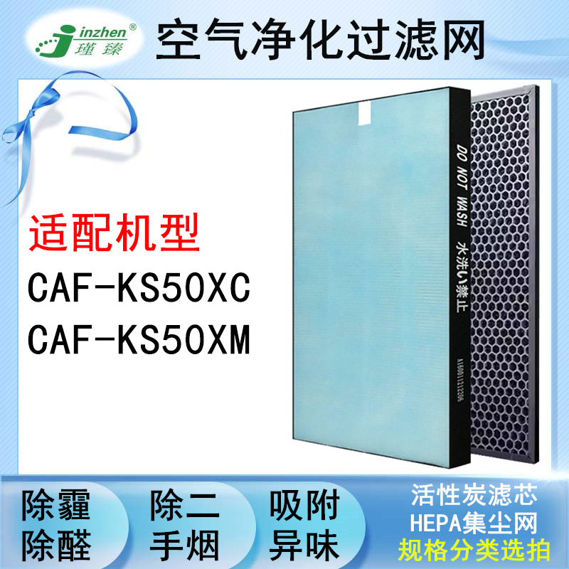 适配东芝空气净化器CAF-KS50XM过滤网CAF-KS50XC除霾脱臭套装滤芯