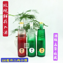 天津特产珅玉玫瑰露酒鲜花酒果酒白酒35/40/54度100ml小酒版收藏