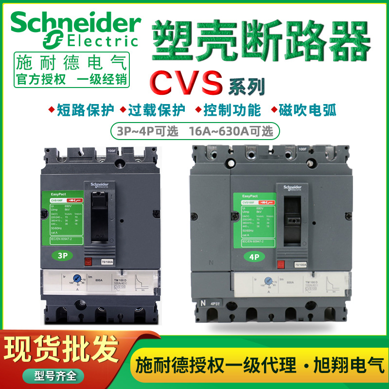 施耐德塑壳断路器Easypact CVS电动机保护短路保护三极四极断路器