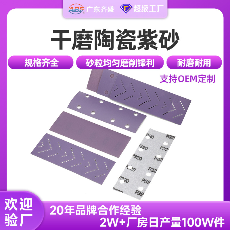 跨境 70*198MM陶瓷紫砂干磨砂纸片聚酯薄膜植绒紫砂纸 耐磨防堵