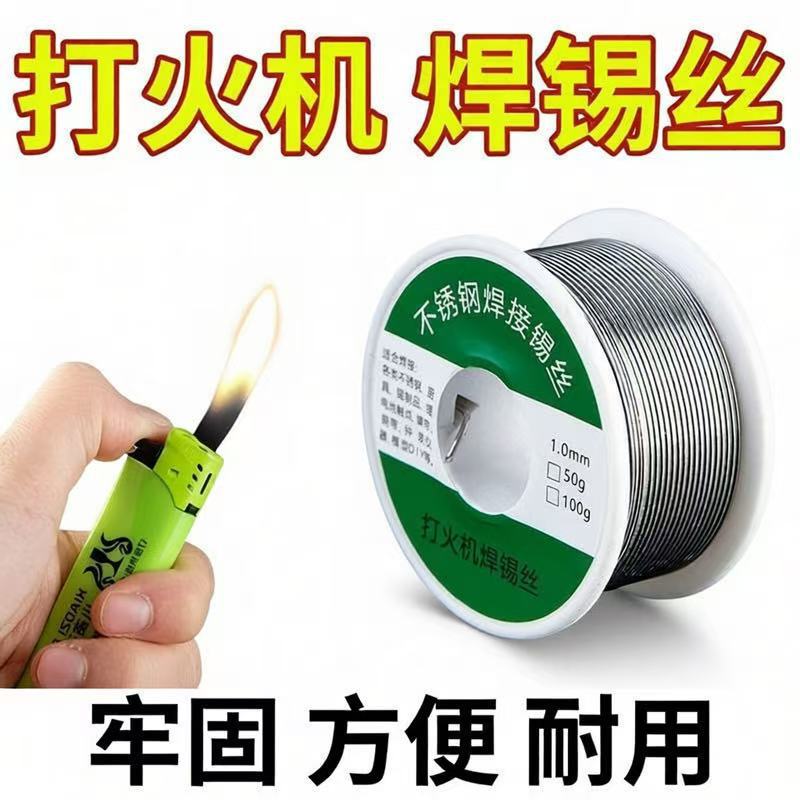 不锈钢电焊丝新型打火机焊锡丝铜镍电池极片家用焊接电烙铁焊锡线