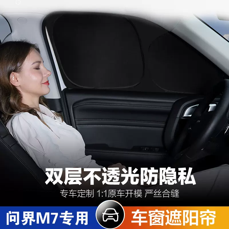 适用华为问界M5、M7车窗遮阳挡隔热M9隐私款m8车窗遮阳帘内饰用品