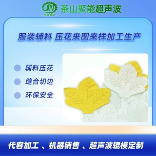 超声波布料压花机 婚纱圣诞等创意装饰小饰品小树叶 东莞聚能厂家