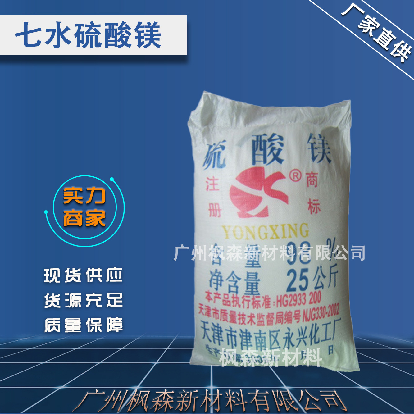 厂家批发天津永兴99%工业级硫酸镁 七水硫酸镁