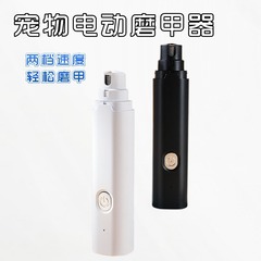 クロスボーダー新しいペット電動爪切り猫爪はさみ USB 充電式犬爪切り研磨ペン