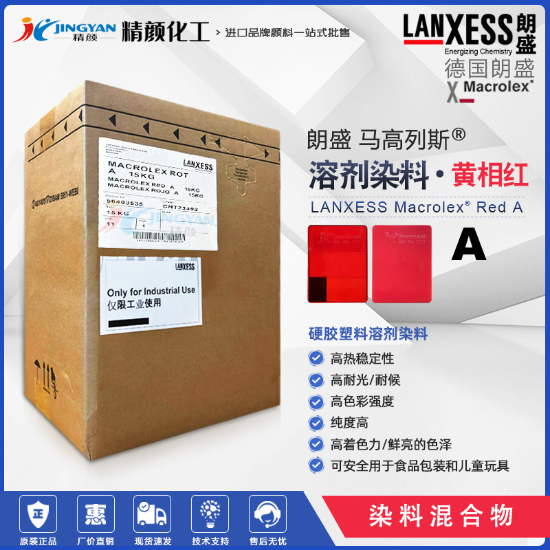 现货德国朗盛硬胶塑料染料红色粉马高列斯Macrolex Red A溶剂染料