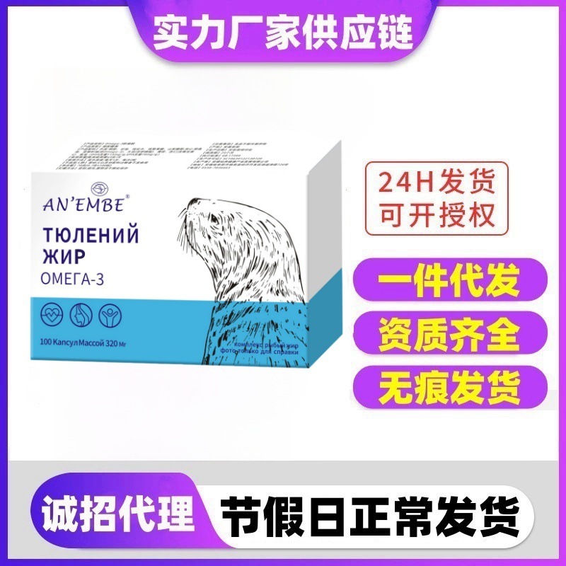 正品电商直播爆品俄罗斯海豹油软胶囊一件代发现货批发100粒调和|undefined