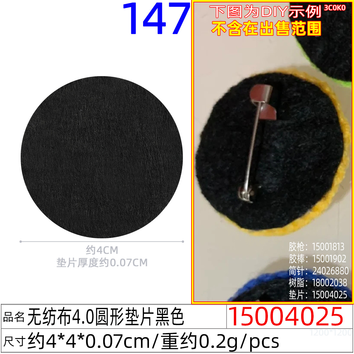 15004025#无纺布4.0圆形垫片黑色