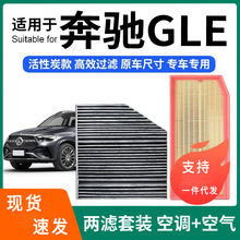 适配奔驰GLE空调滤芯+空气滤芯套装活性炭滤清器汽车空滤奔驰