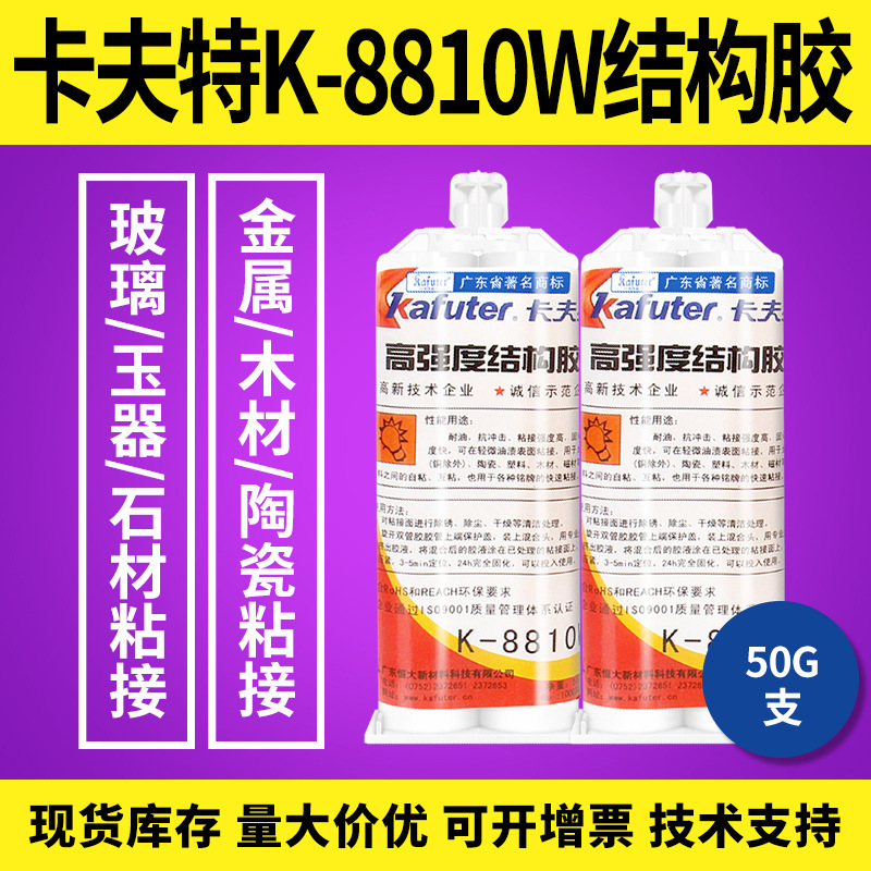 卡夫特K-8810W高强度结构胶焊接级替代5分钟定位金属陶瓷玻璃粘接