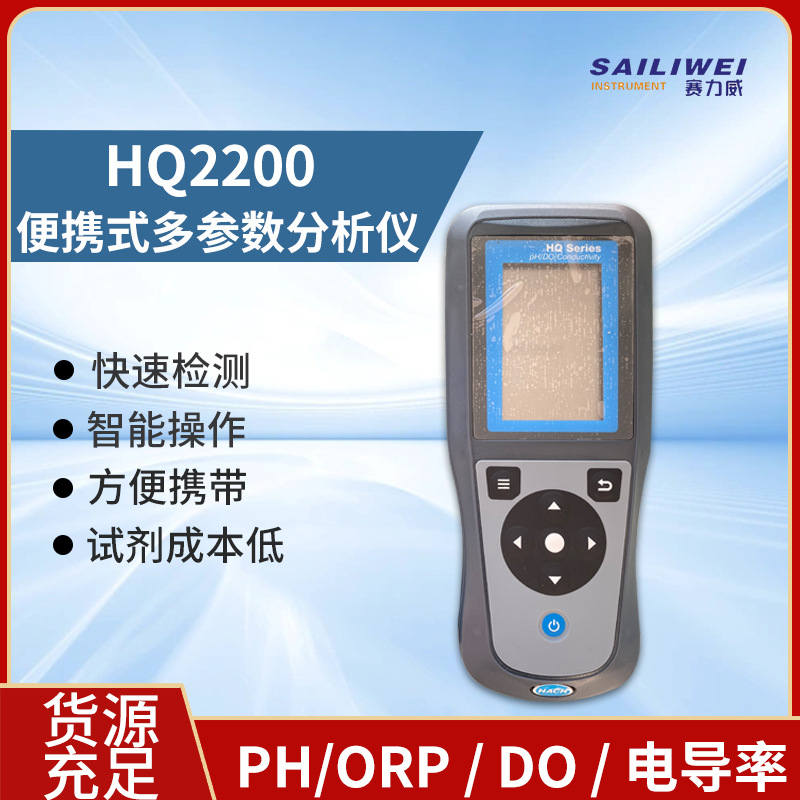 HQ2200便携式溶氧仪便携多参数数字化分析仪可测pH电导率溶解氧